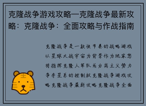 克隆战争游戏攻略—克隆战争最新攻略：克隆战争：全面攻略与作战指南