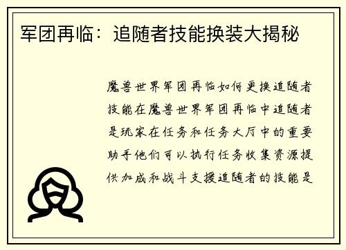 军团再临：追随者技能换装大揭秘