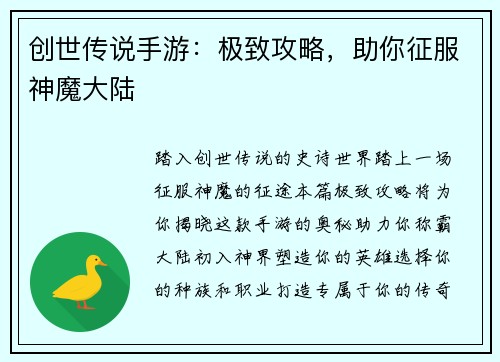 创世传说手游：极致攻略，助你征服神魔大陆