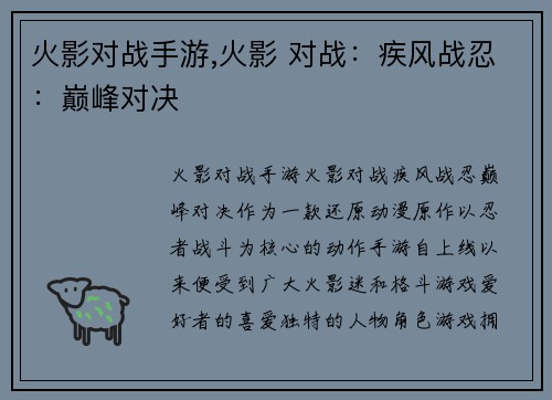火影对战手游,火影 对战：疾风战忍：巅峰对决