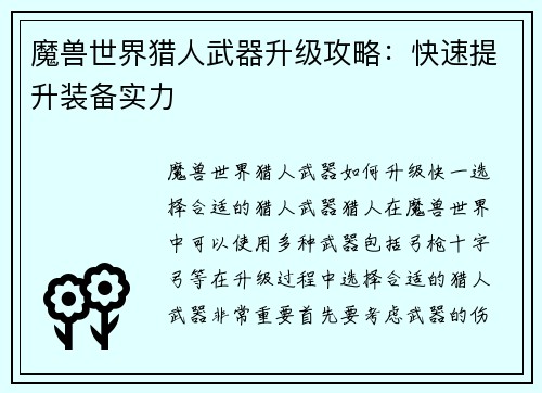 魔兽世界猎人武器升级攻略：快速提升装备实力