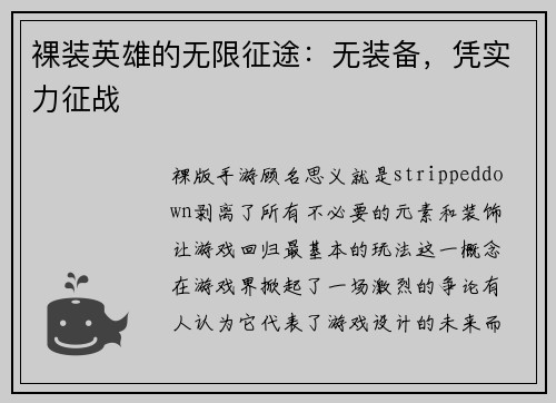裸装英雄的无限征途:无装备,凭实力征战