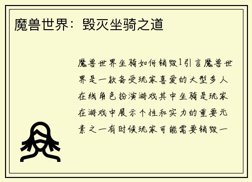 魔兽世界：毁灭坐骑之道