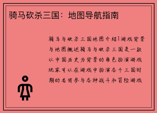 骑马砍杀三国：地图导航指南