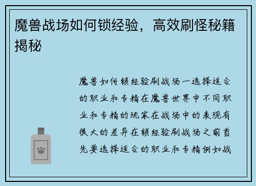 魔兽战场如何锁经验，高效刷怪秘籍揭秘