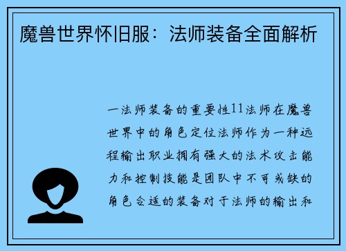 魔兽世界怀旧服：法师装备全面解析
