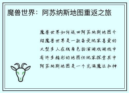 魔兽世界：阿苏纳斯地图重返之旅