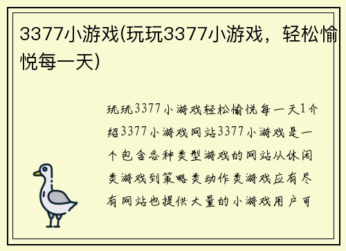 3377小游戏(玩玩3377小游戏，轻松愉悦每一天)