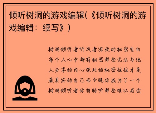 倾听树洞的游戏编辑(《倾听树洞的游戏编辑：续写》)